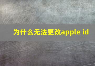 为什么无法更改apple id